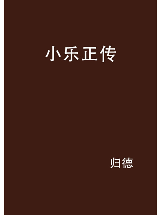 小樂正傳