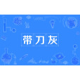 帶刀灰 帶刀灰