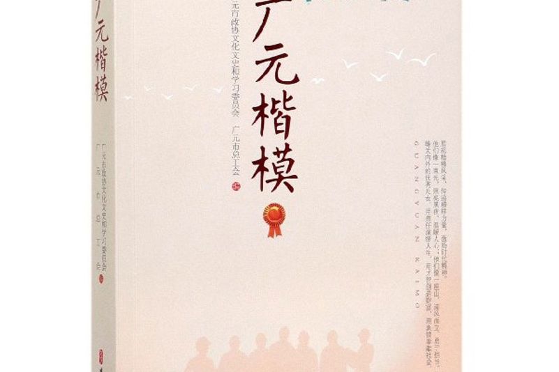 廣元楷模 廣元楷模