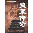盜墓傳奇(中國華僑出版社出版圖書)