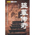 盜墓傳奇(中國華僑出版社出版圖書) 盜墓傳奇(中國華僑出版社出版圖書)