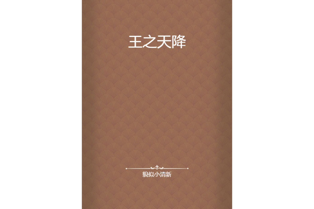王之天降 王之天降