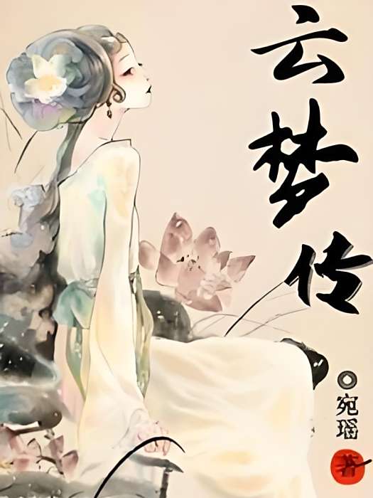 雲夢傳 雲夢傳