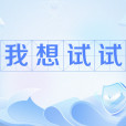 我想試試 我想試試