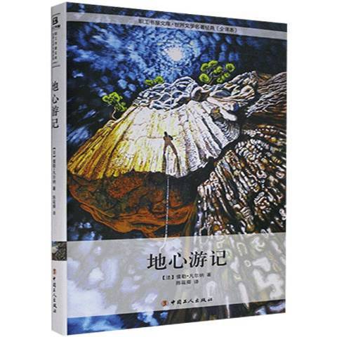 地心遊記(2015年中國工人出版社出版的圖書) 地心遊記(2015年中國工人出版社出版的圖書)