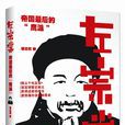 左宗棠(中國青年年出版社圖書) 左宗棠(中國青年年出版社圖書)