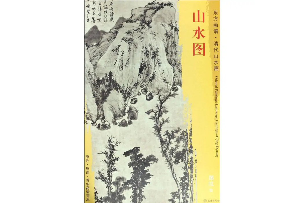 山水圖(2018年文物出版社出版的圖書) 山水圖(2018年文物出版社出版的圖書)