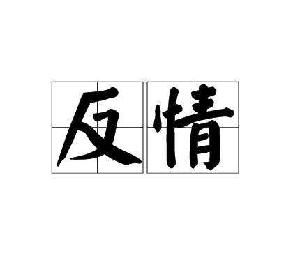 反情 反情