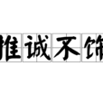 推誠不飾