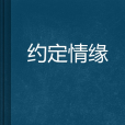 約定情緣 約定情緣