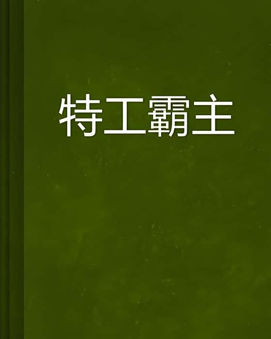 特工霸主 特工霸主