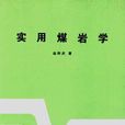 煤岩學 煤岩學