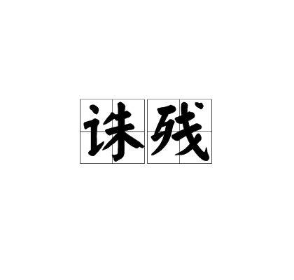 誅殘