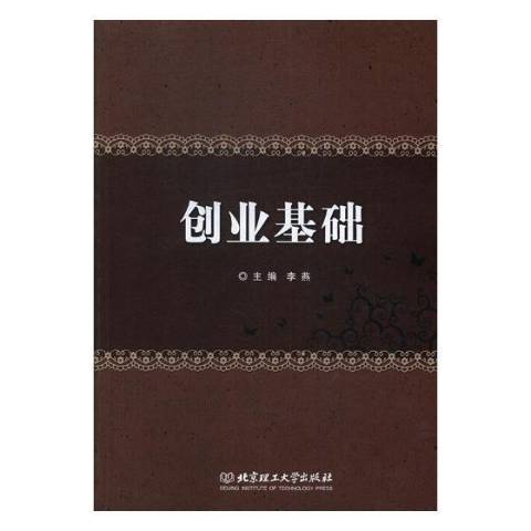 創業基礎(2018年北京理工大學出版社出版的圖書) 創業基礎(2018年北京理工大學出版社出版的圖書)