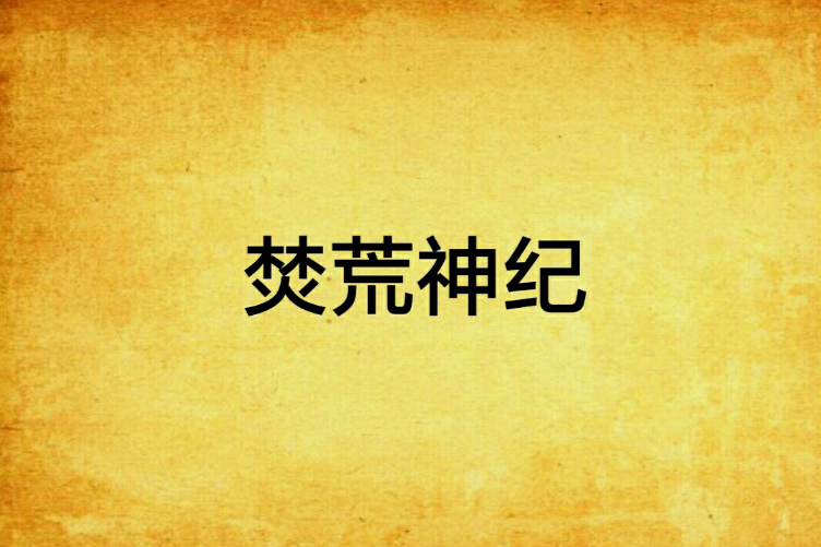 焚荒神紀