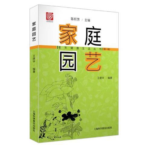 家庭園藝(2019年上海科學普及出版社出版的圖書) 家庭園藝(2019年上海科學普及出版社出版的圖書)