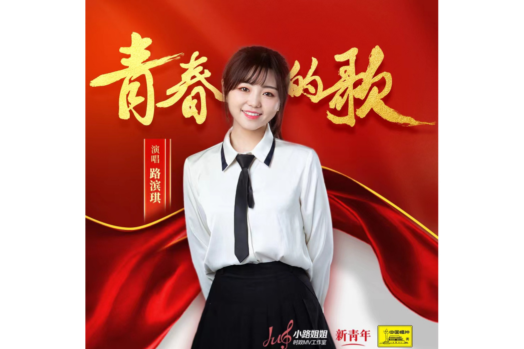 青春的歌(路濱琪演唱的歌曲) 青春的歌(路濱琪演唱的歌曲)