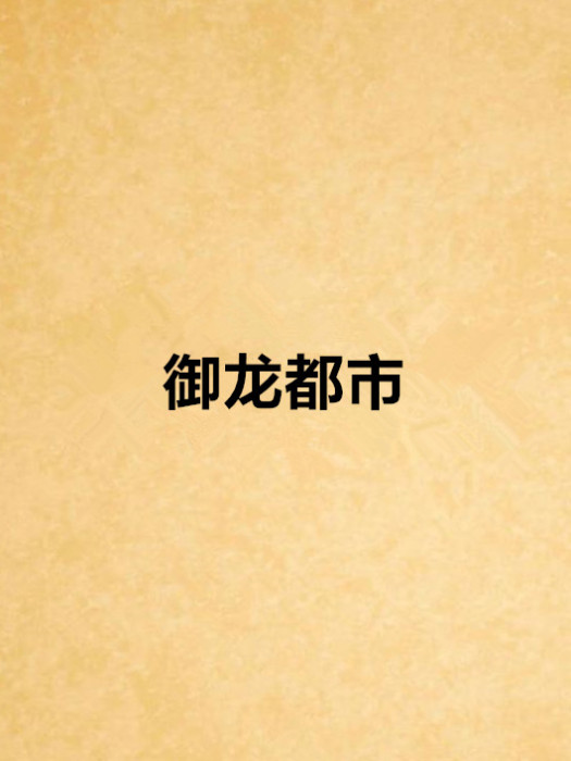 御龍都市 御龍都市