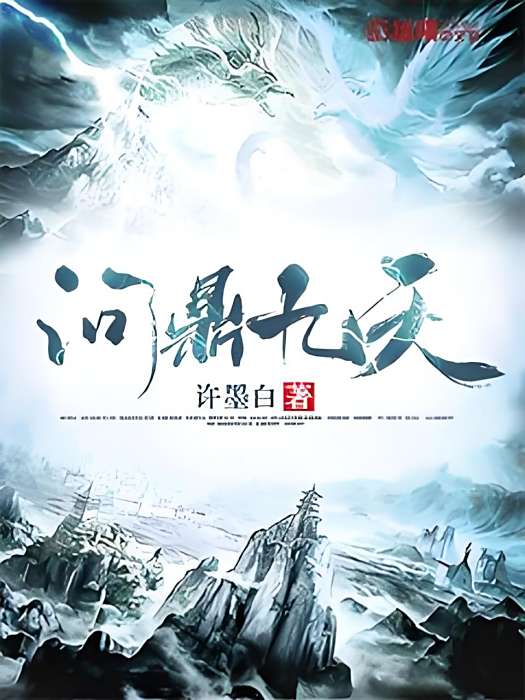 問鼎九天 問鼎九天