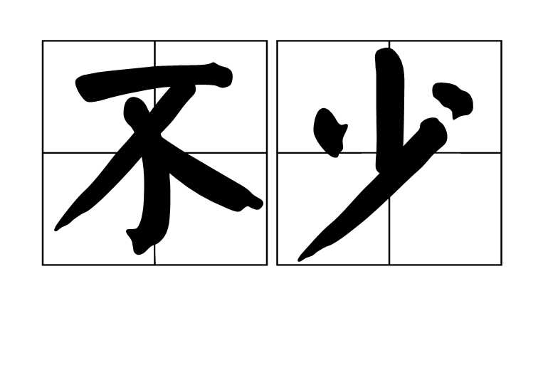 不少 不少