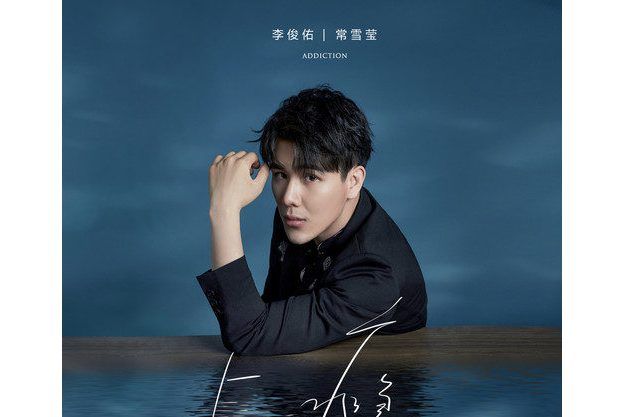 上癮(李俊佑 /常雪瑩演唱的歌曲) 上癮(李俊佑 /常雪瑩演唱的歌曲)