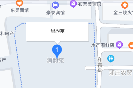浦韻苑 浦韻苑