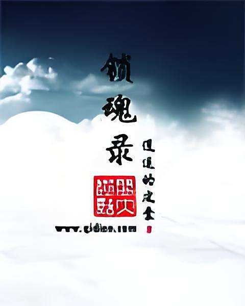 鎖魂錄 鎖魂錄
