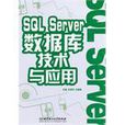 SQL Server資料庫技術與套用