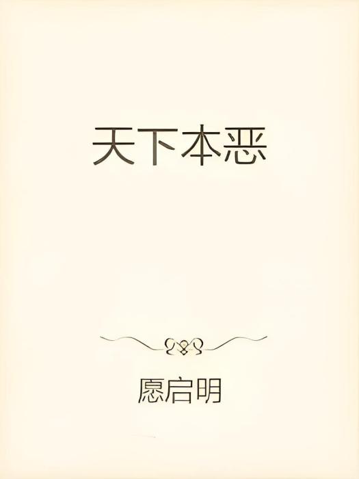 天下本惡