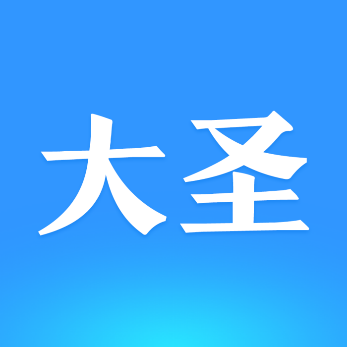 大聖來了 大聖來了