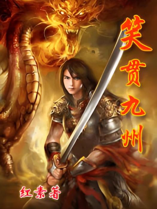 笑貫九州 笑貫九州