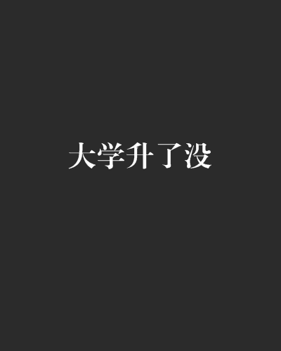 大學升了沒 大學升了沒