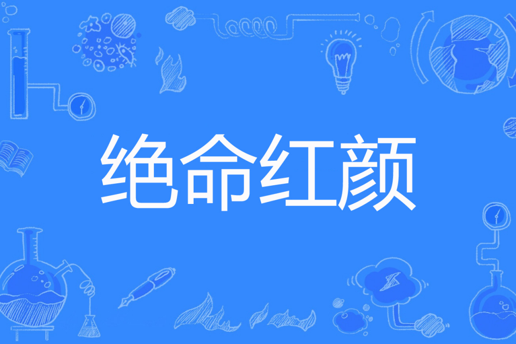 絕命紅顏(猶憐創作的現代言情網路小說) 絕命紅顏(猶憐創作的現代言情網路小說)