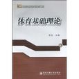 體育基礎理論 體育基礎理論