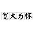 寬大為懷