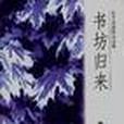 書坊歸來 書坊歸來