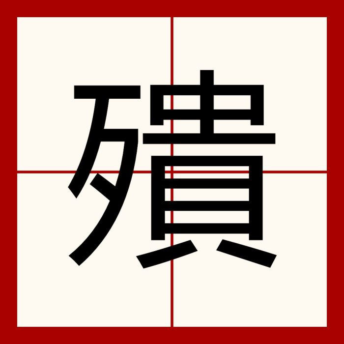 殨 殨