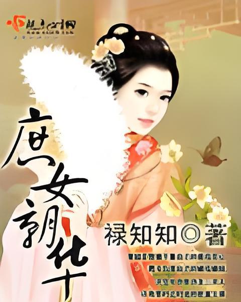 庶女朝華 庶女朝華