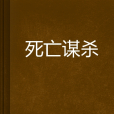 死亡謀殺 死亡謀殺