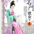 名門庶女5 名門庶女5