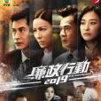 廉政行動2019