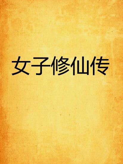 女子修仙傳 女子修仙傳