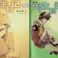 吳緬(楊紅櫻作品《男生日記》男主角) 吳緬(楊紅櫻作品《男生日記》男主角)
