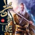 武動乾坤46 武動乾坤46