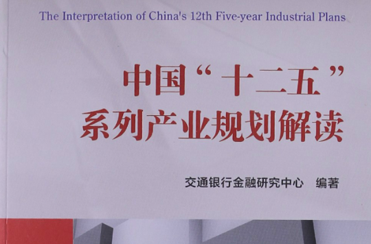中國十二五系列產業規劃解讀(中國“十二五”系列產業規劃解讀)