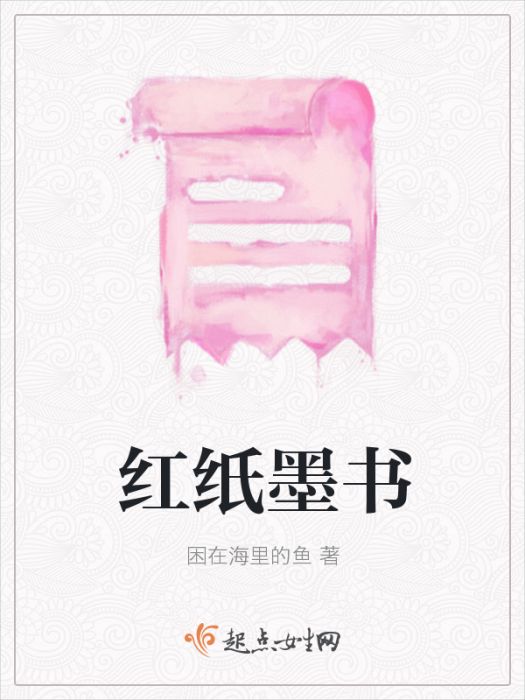 紅紙墨書(困在海里的魚創作的網路小說) 紅紙墨書(困在海里的魚創作的網路小說)