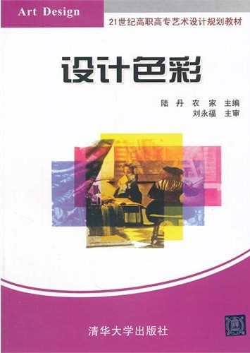 設計色彩(2014年清華大學出版社出版的圖書)