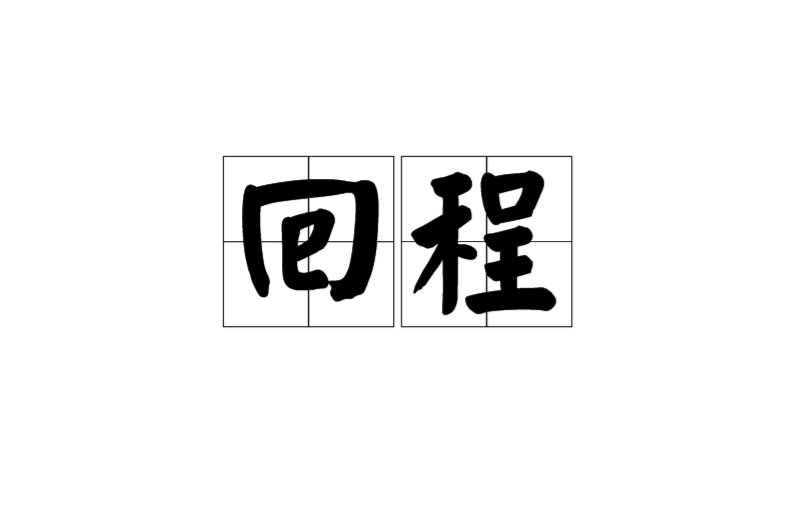 回程(漢語辭彙)