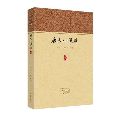 唐人小說選(2019年中州古籍出版社出版的圖書) 唐人小說選(2019年中州古籍出版社出版的圖書)