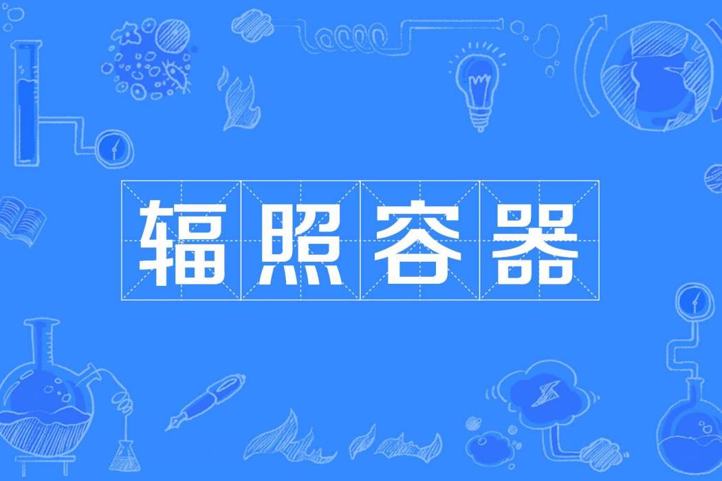 輻照容器